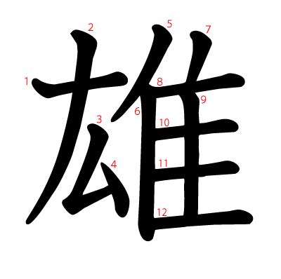 雄 字